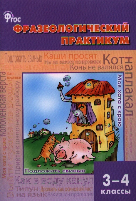 

Шс Фразеологический Словарь. (Фгос) Рогалёва.