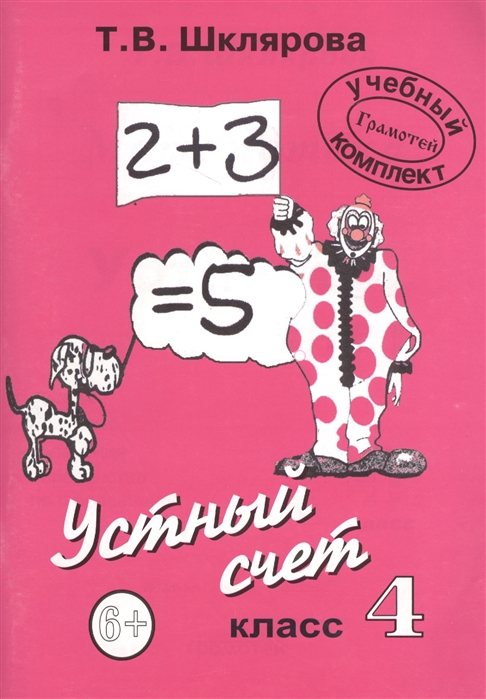 

Шклярова. Устный Счет 4 кл.