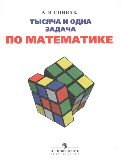 

Спивак. 1000 и 1 задача по математике 5-7 кл.