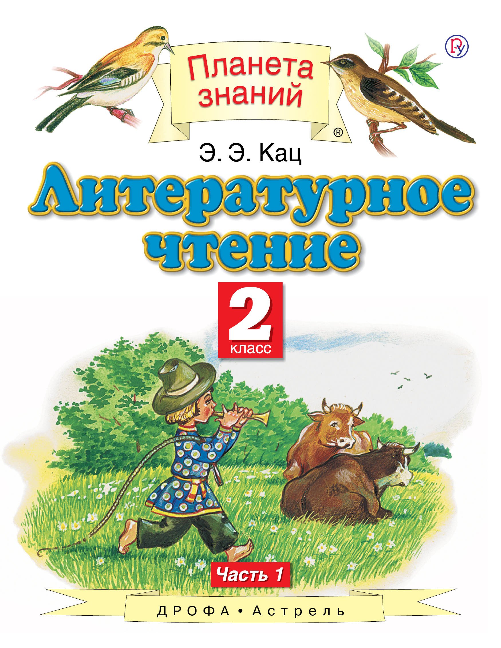 

Кац. литературное Чтение. 2 кл. В 2 Ч. Ч. 1. (Фгос).