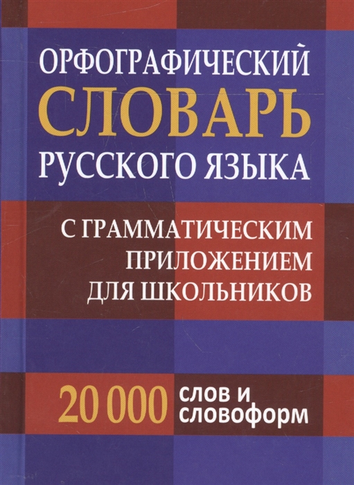 фото Орфографический словарь русского языка для школьников с грамматикой. (офсет) кузьмина. дом славянской книги