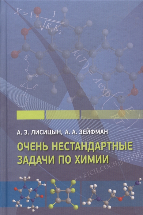 

Лисицын. Очень Нестандартные Задачи по Хими и