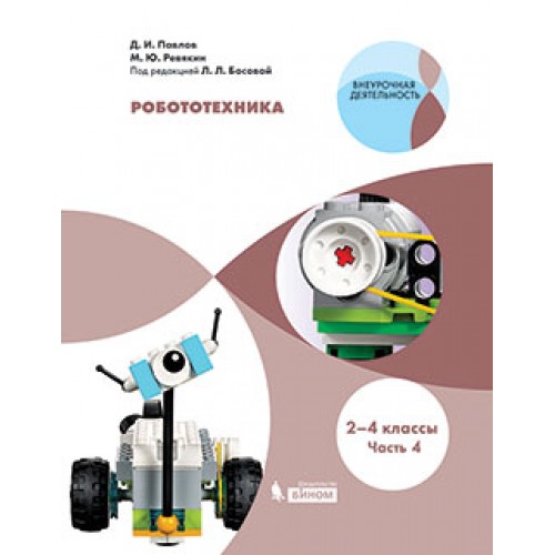 

Робототехника Уровень 1 2-4 класс часть 4 Павлов
