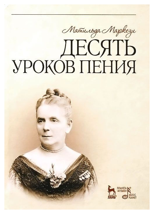

Книга Десять Уроков пения: Учебное пособие