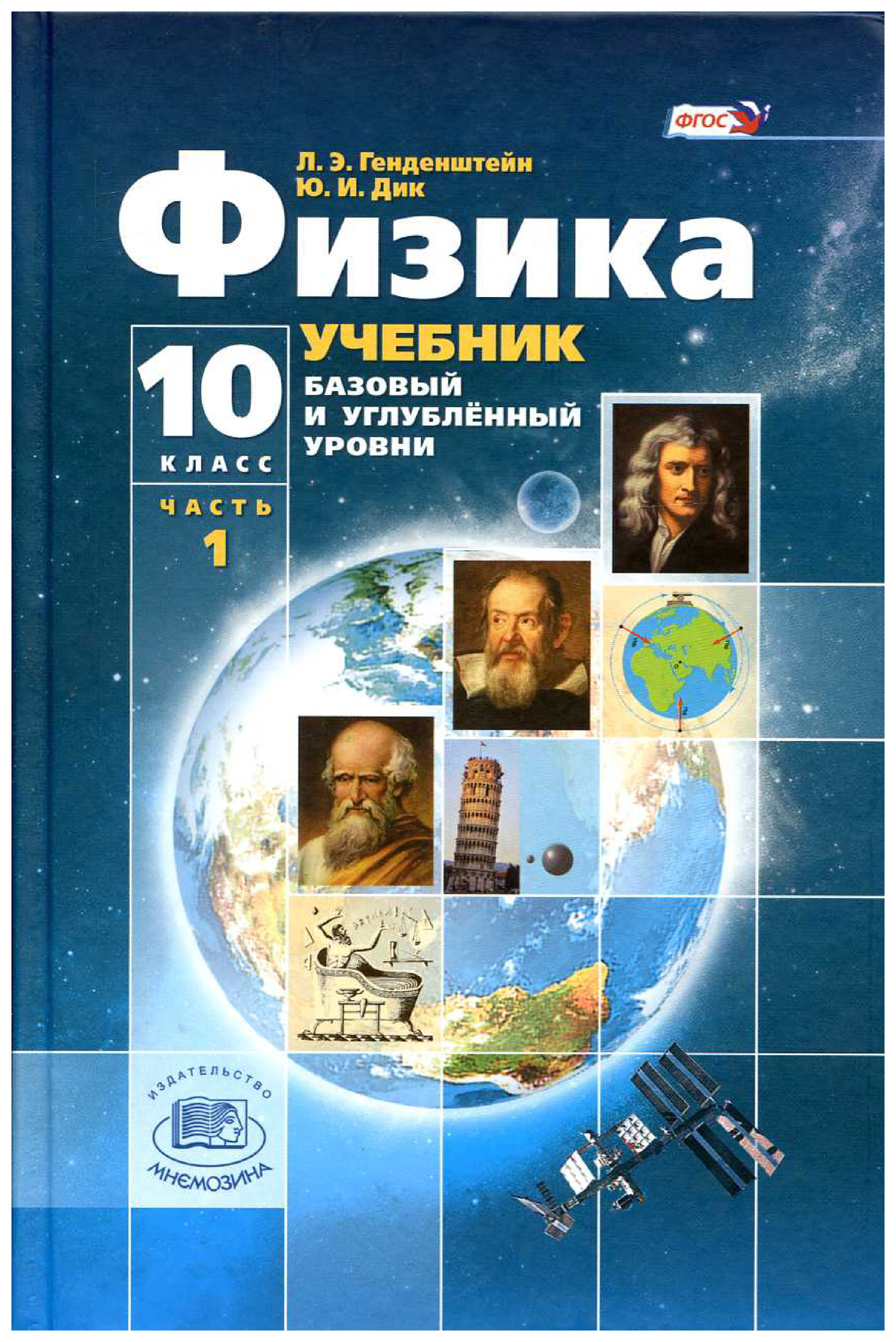 

Учебник Физика 10 класс