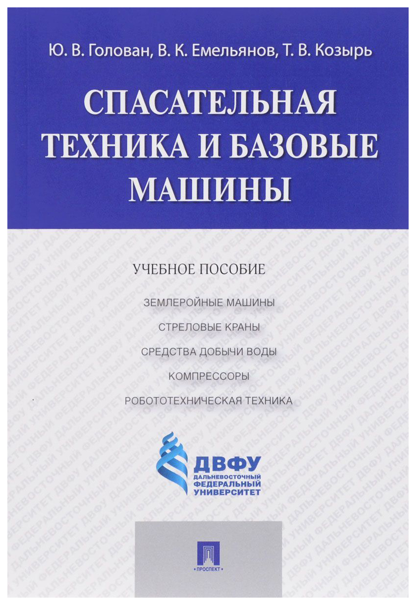 

Спасательная техника и Базовые Машины