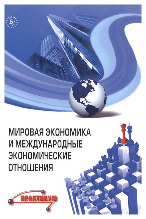 

Мировая Экономика и Международные Экономические Отношения