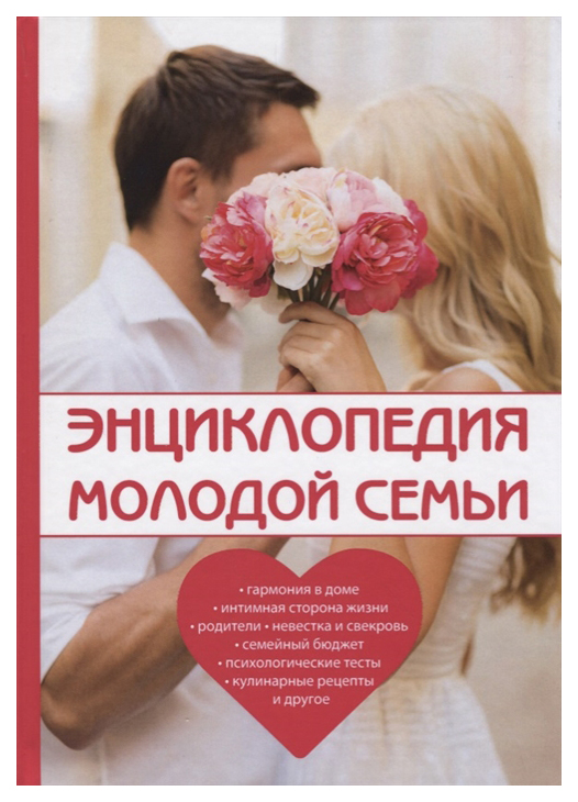 

Книга Энциклопедия Молодой Семьи