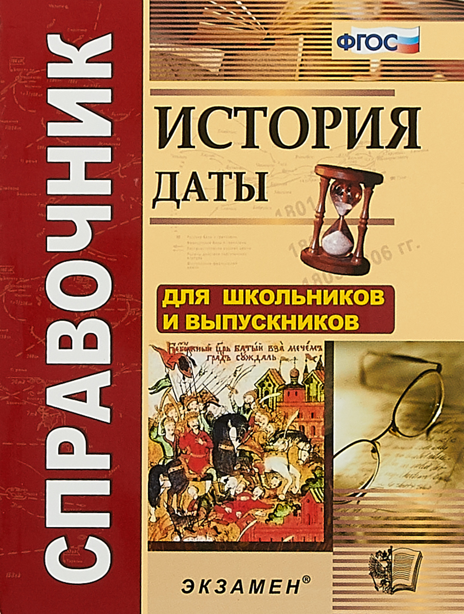

История, Даты: Справочник