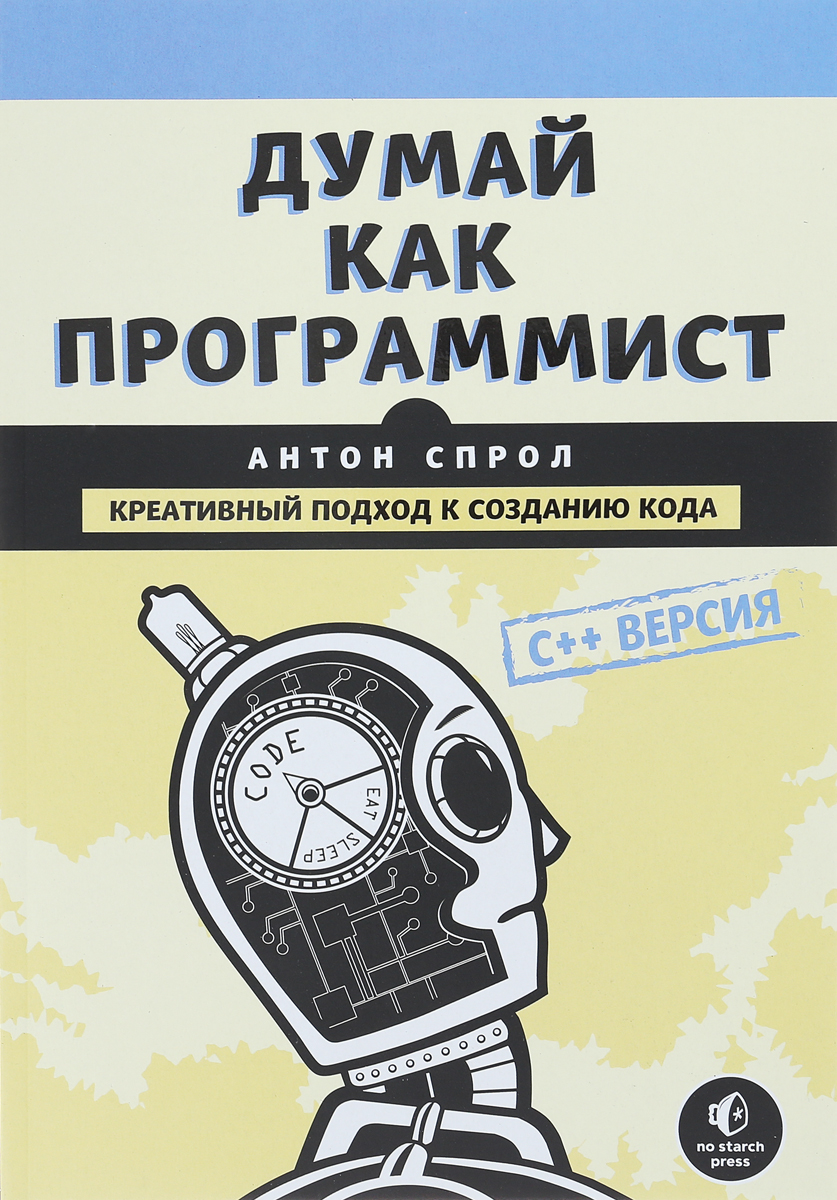 

Книга Думай как программист