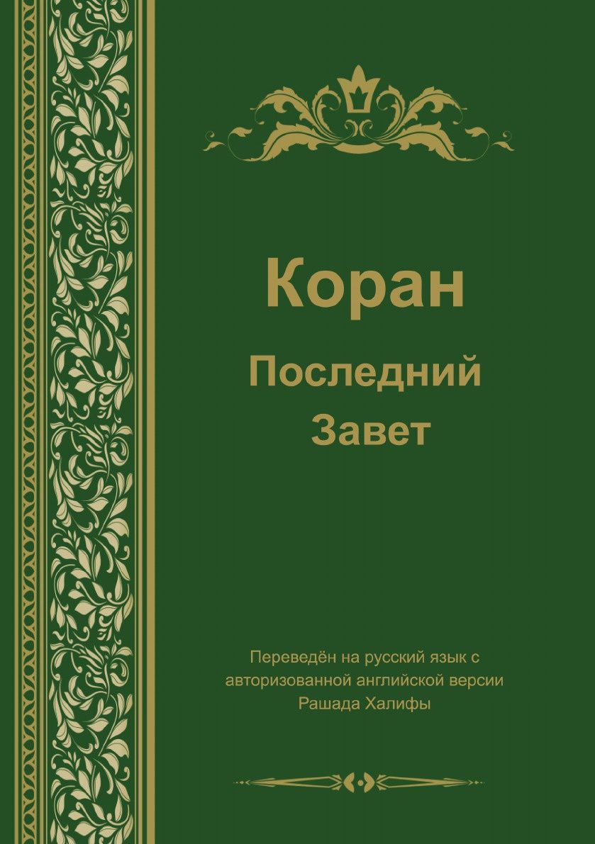 

Коран, последний Завет