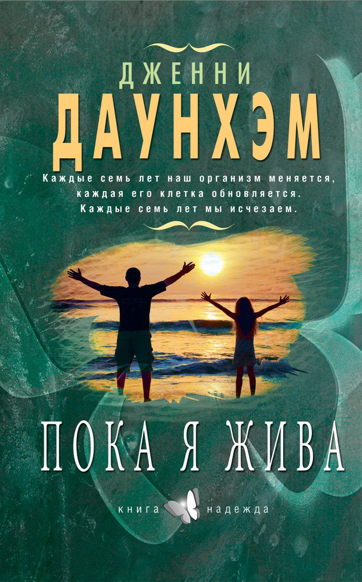 

Пока Я Жива