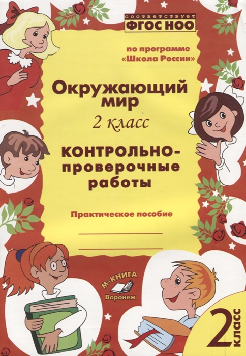 фото Окружающий мир. 2 класс. контрольно-проверочные работы. практическое пособие метода