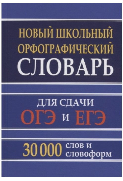 

Новый Школьный Орфографический Словарь 30 тыс. Слов и Словоформ для Сдачи Огэ и Егэ