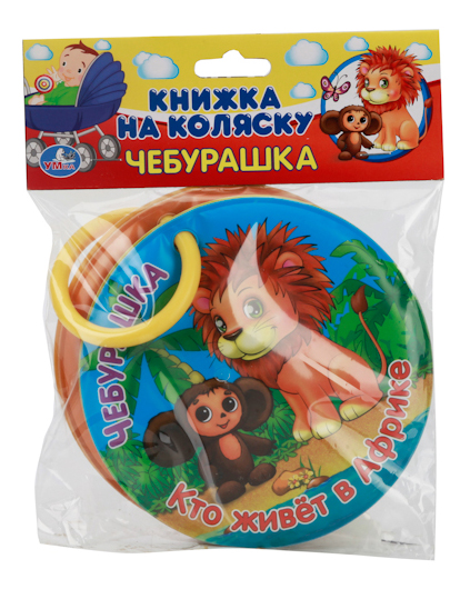 

Книжка-Игрушка Умка Чебурашка - кто Живет В Африке, Чебурашка - Кто живет в Африке
