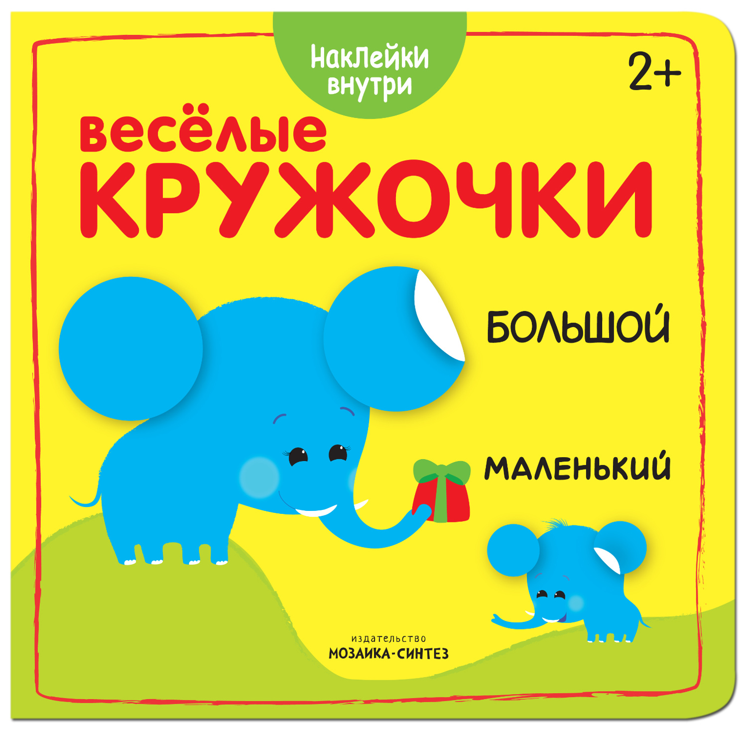 

Развивающая Веселые кружочк и Большой-Маленький, Большой-маленький