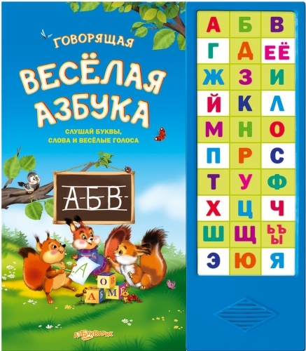 Обучающая книга Азбукварик Говорящая веселая азбука