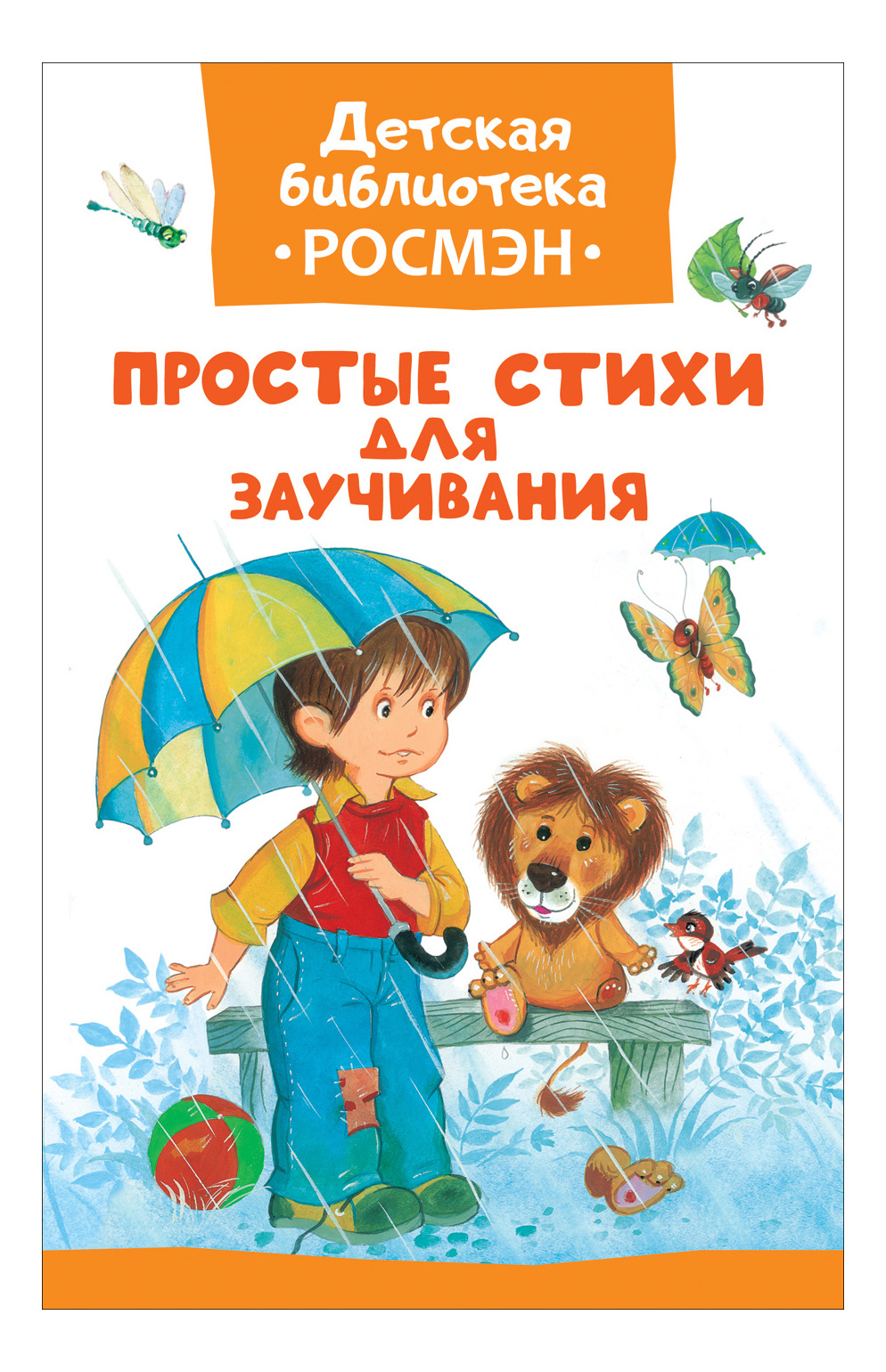 

Книжка Росмэн простые Стихи для Заучивания, простые стихи для заучивания