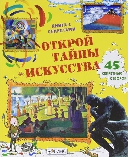 

Открой тайны Искусства