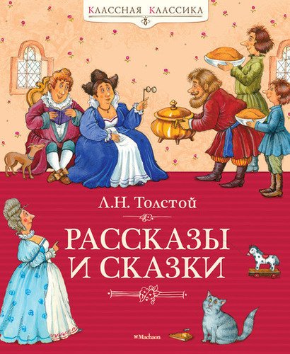 

Рассказы и сказки