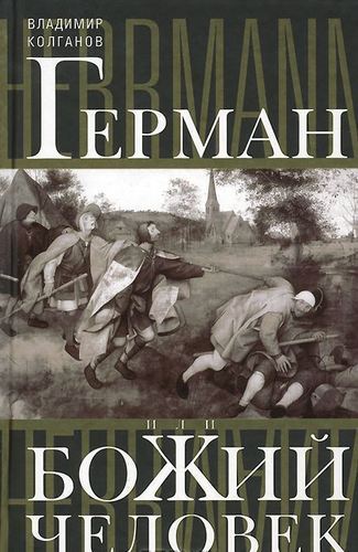 фото Книга герман, или божий человек центрполиграф