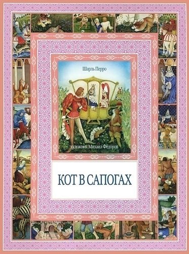 

Книга Кот в сапогах