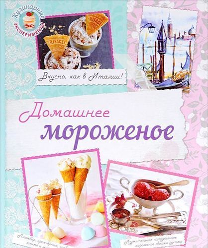 фото Книга домашнее мороженое, вкусно, как в италии! эксмо