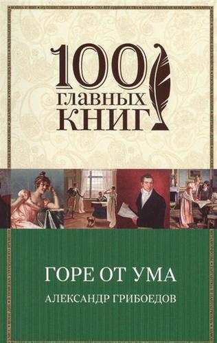 фото Книга горе от ума эксмо