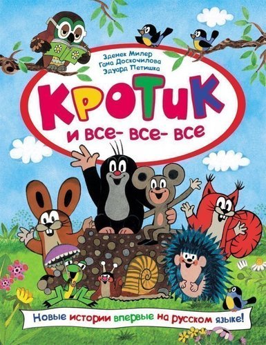 

Кротик и все-все-все