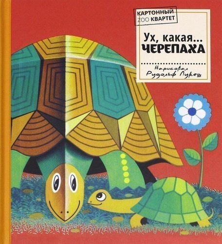 

Картонный ZOO квартет. Ух, какая... Черепаха