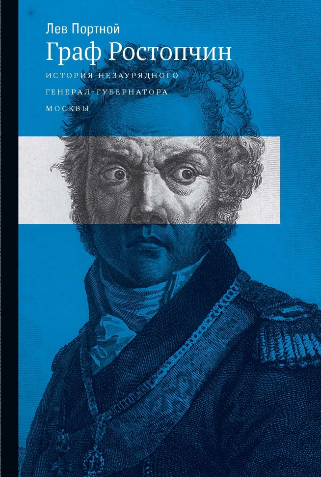 

Граф Ростопчин, История Незаурядного Генерал-Губернатора Москвы