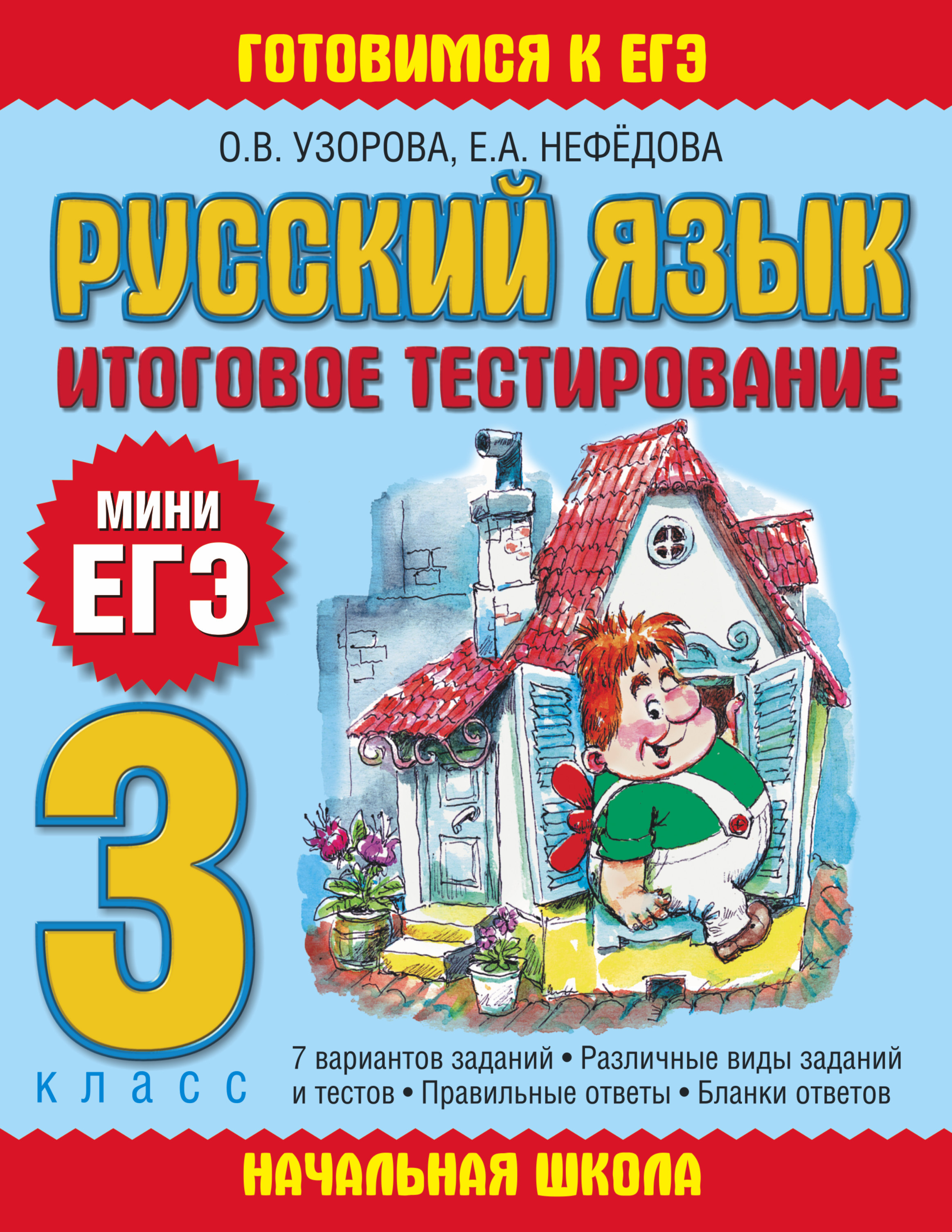 

Русский Язык, Итоговое тестирование, 3 класс