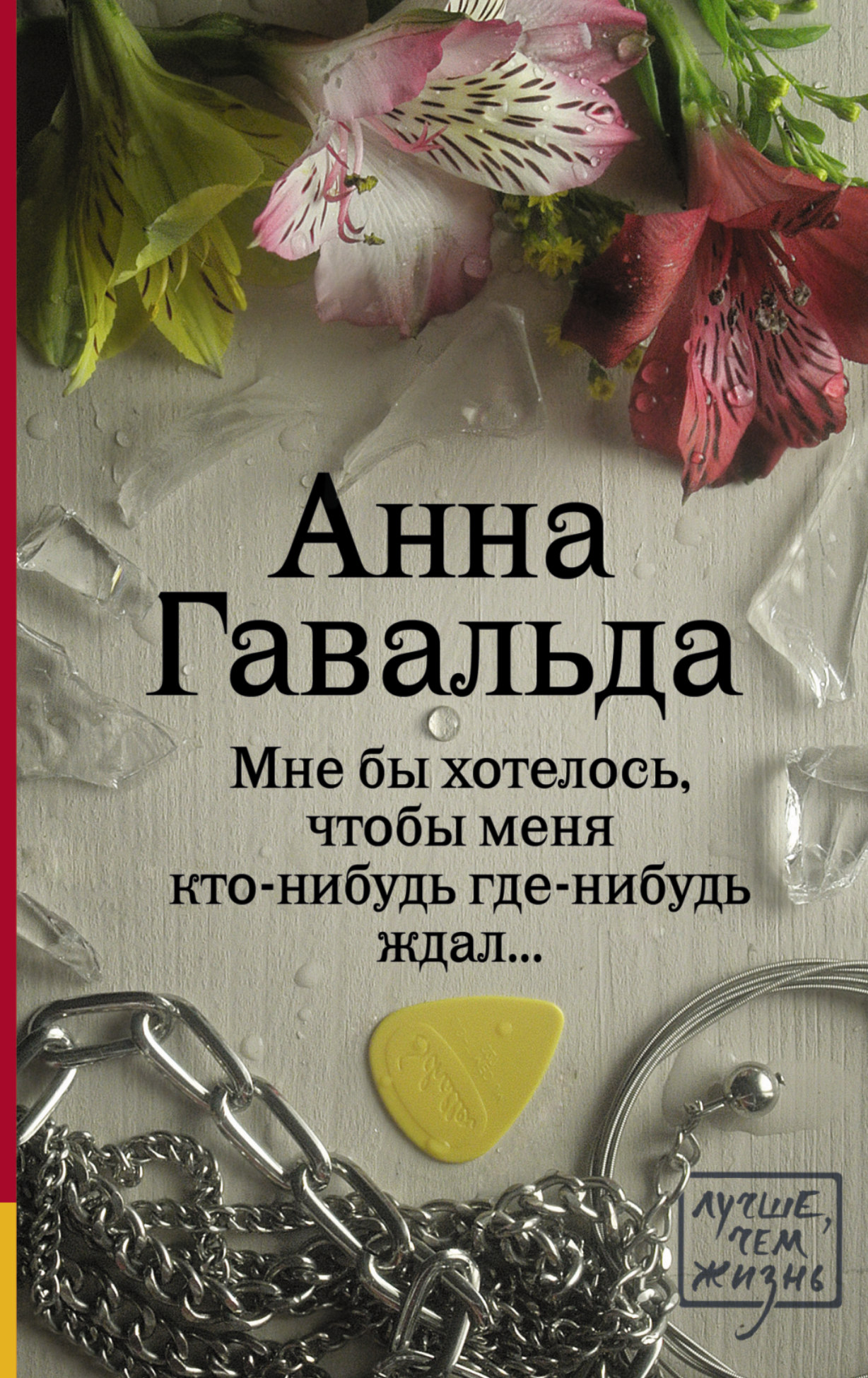 фото Книга мне бы хотелось, чтобы меня кто-нибудь где-нибудь ждал аст