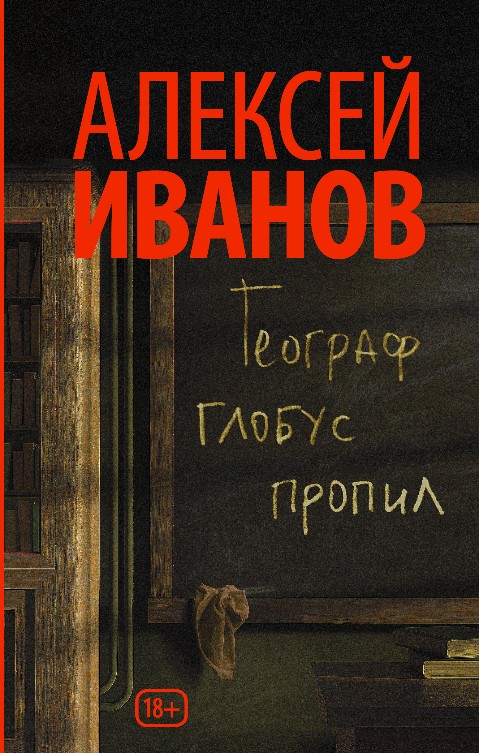 

Книга Географ Глобус пропил