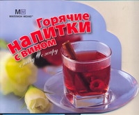 Книга Горячие напитки С Вином
