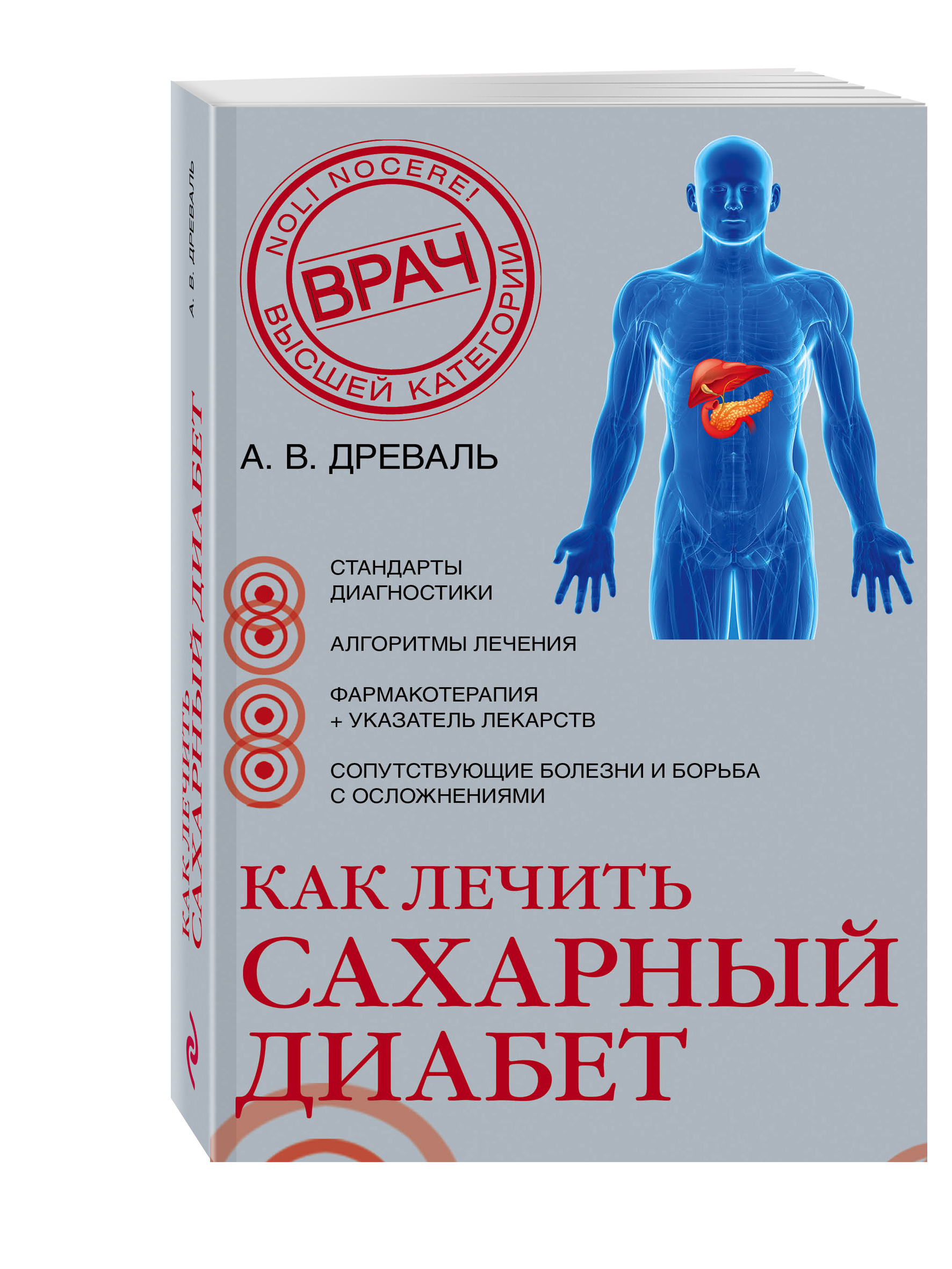 Книга Как лечить сахарный диабет