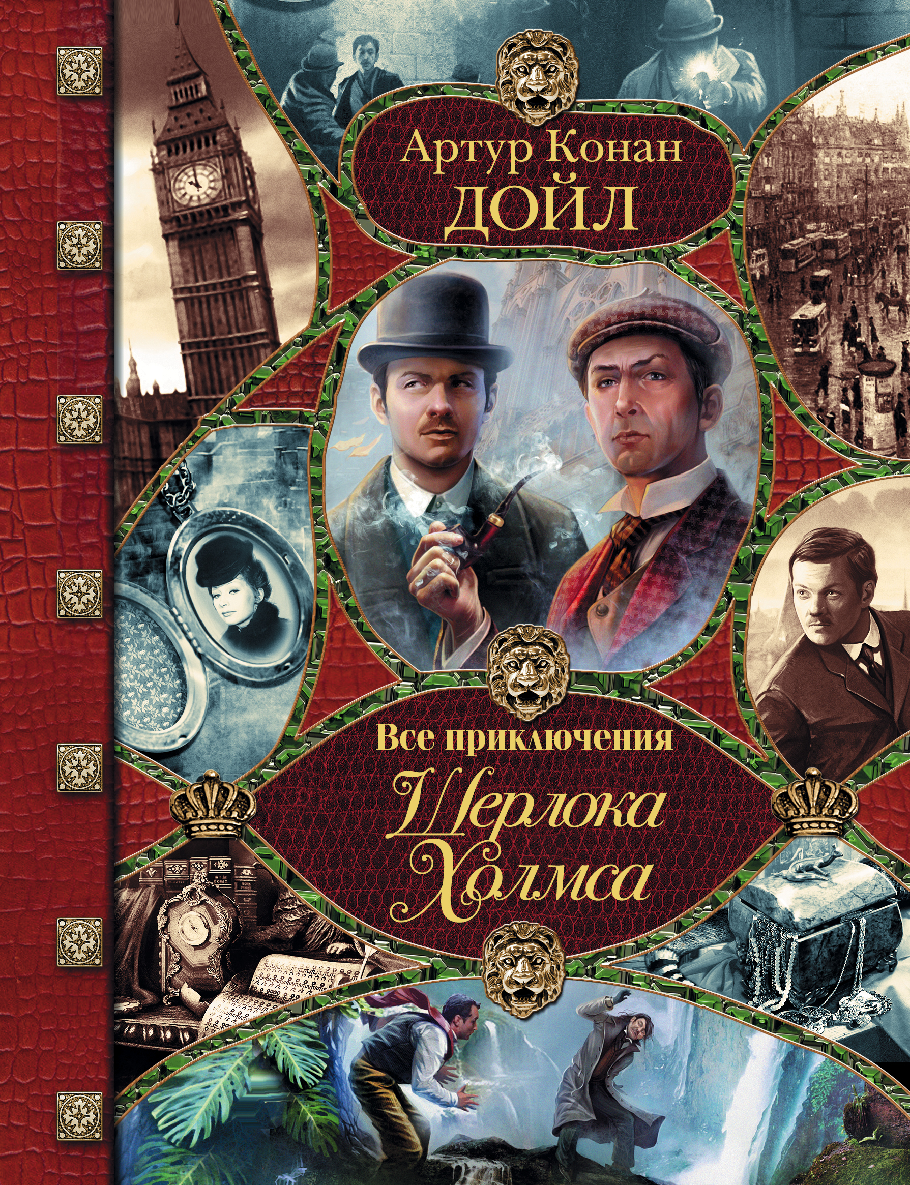 

Книга Все приключения Шерлока Холмса