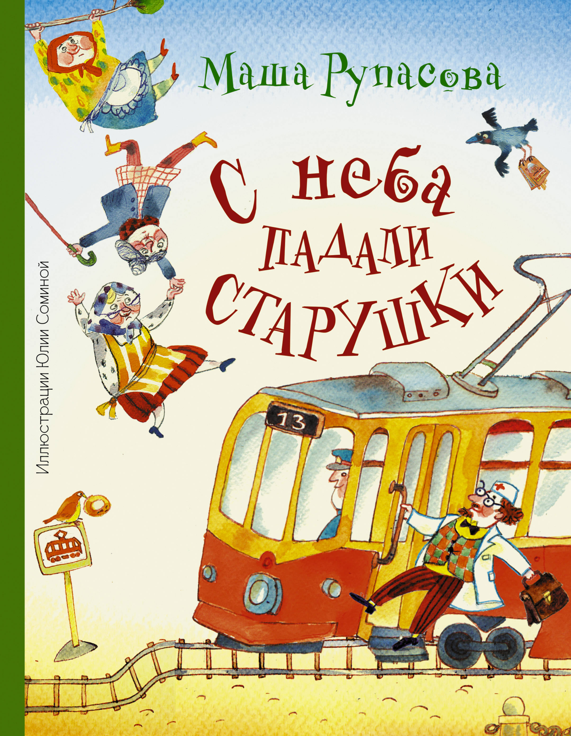 

С неба падали старушки