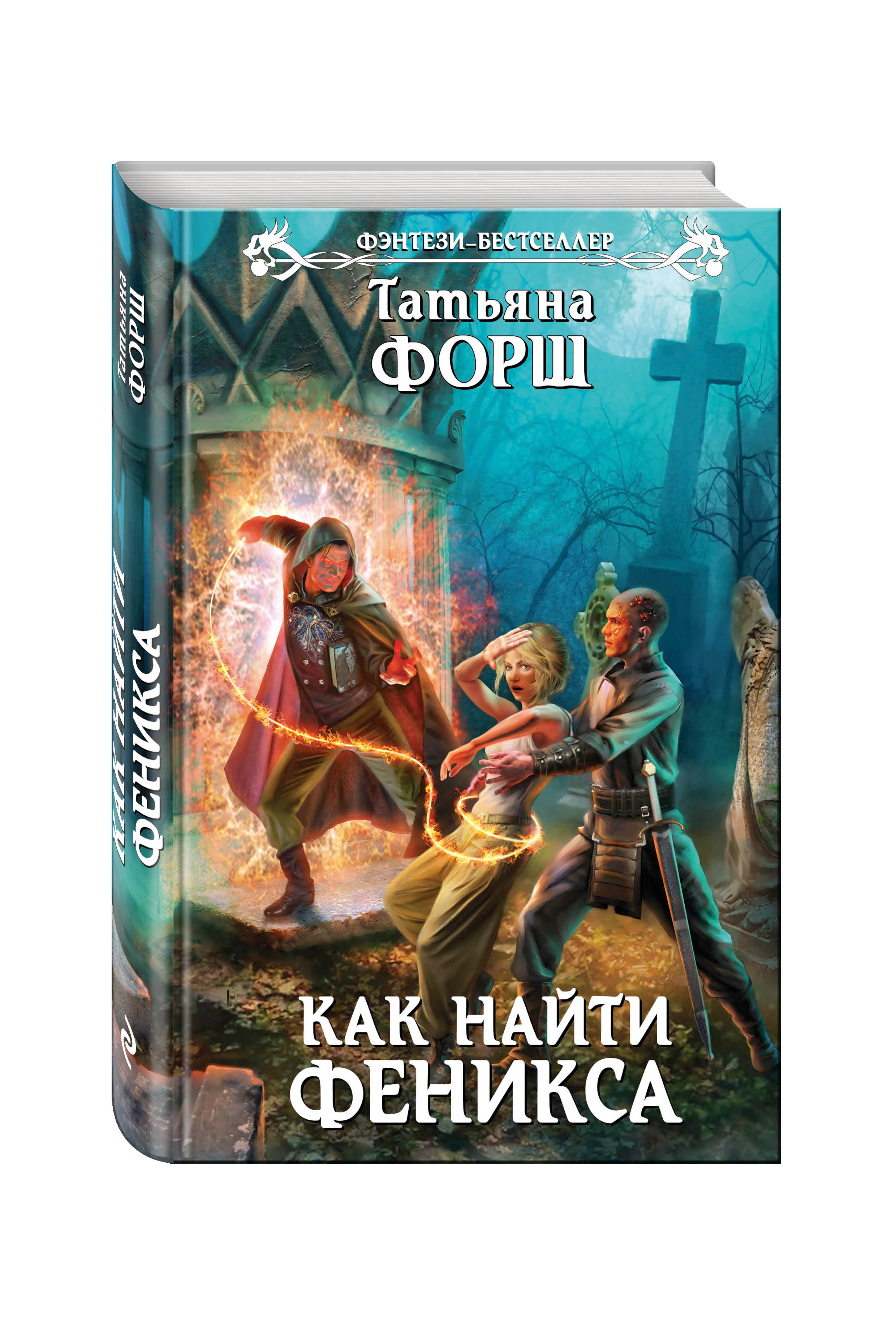 

Книга Как найти Феникса