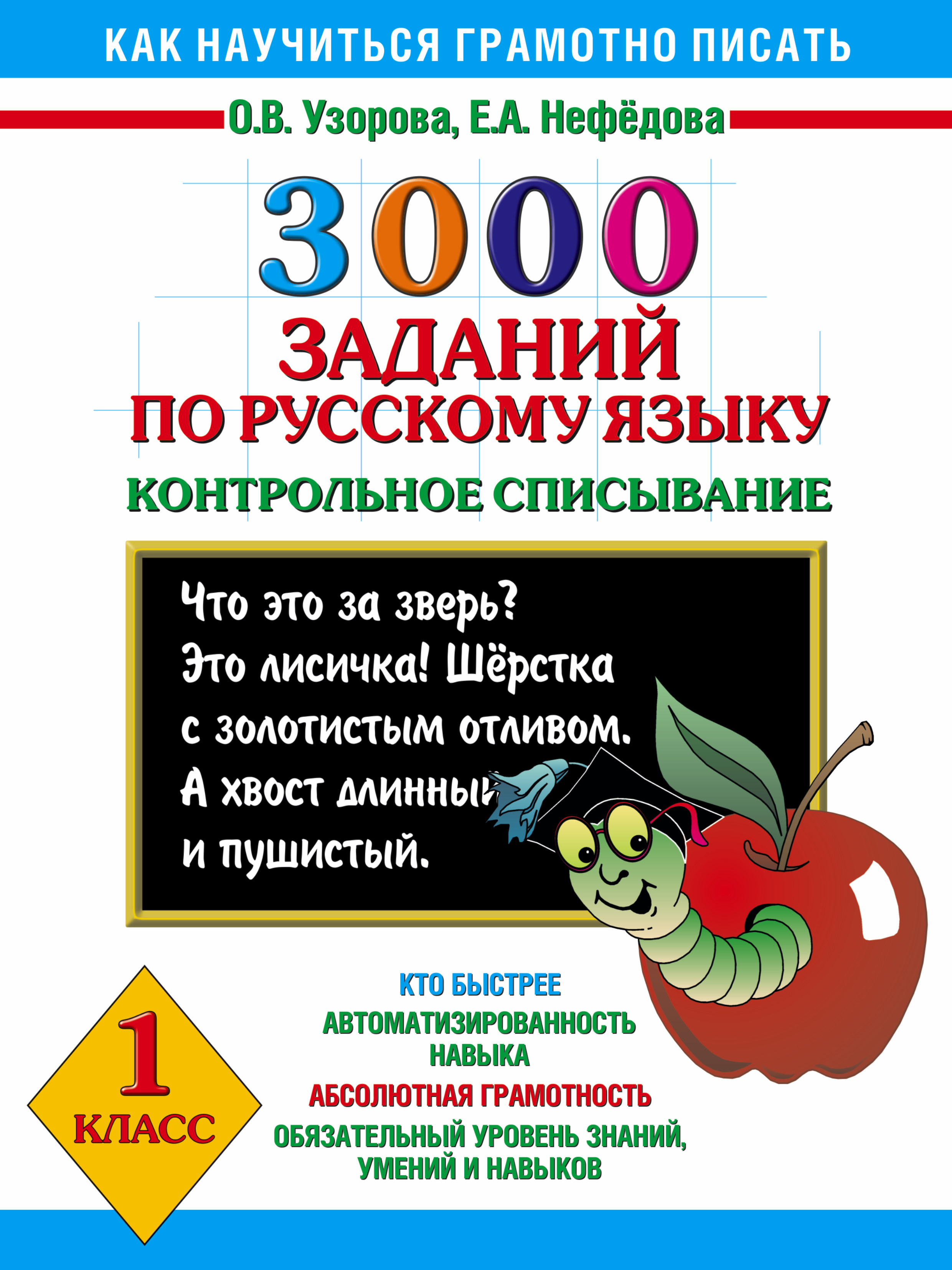 

Книга 3000 Заданий по Русскому Языку, 1 класс контрольное Списывание