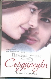

Книга Сердцеедки, Правила любви
