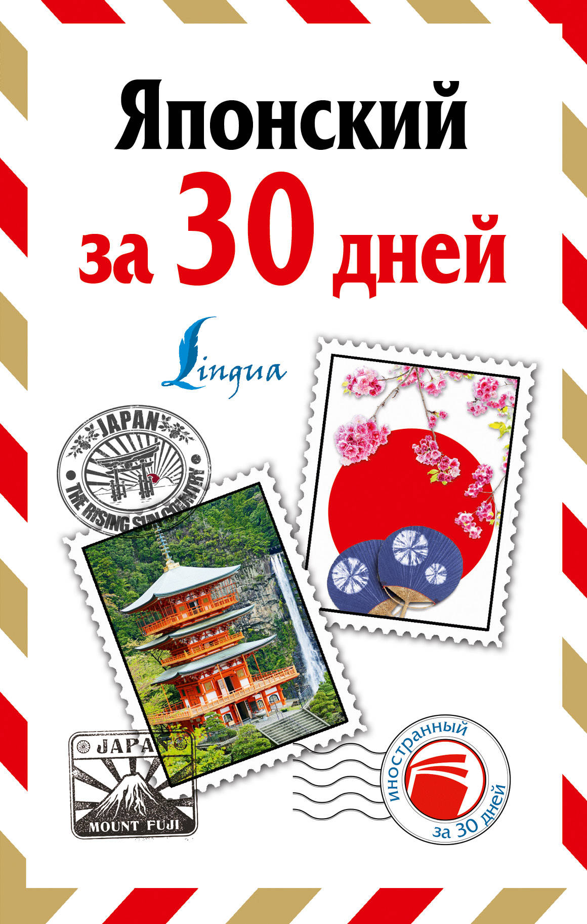 

Книга Японский За 30 Дней