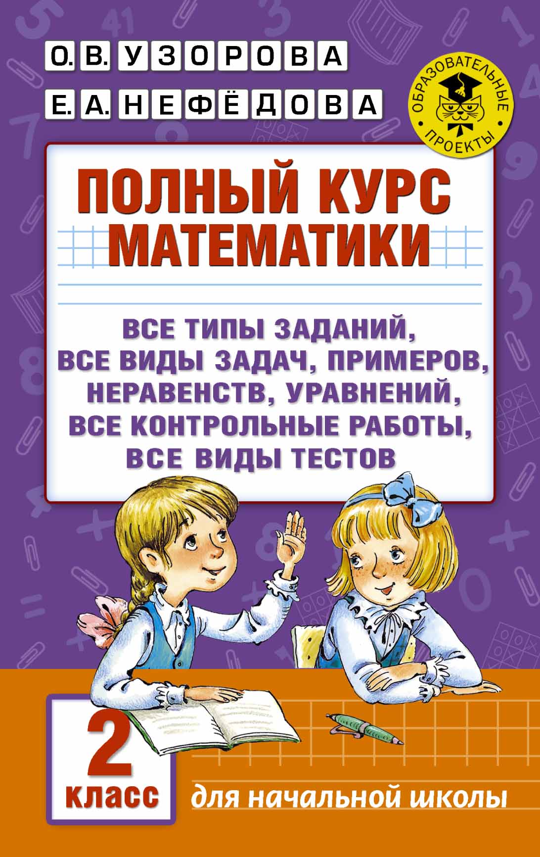 

Полный курс Математики, 2 класс