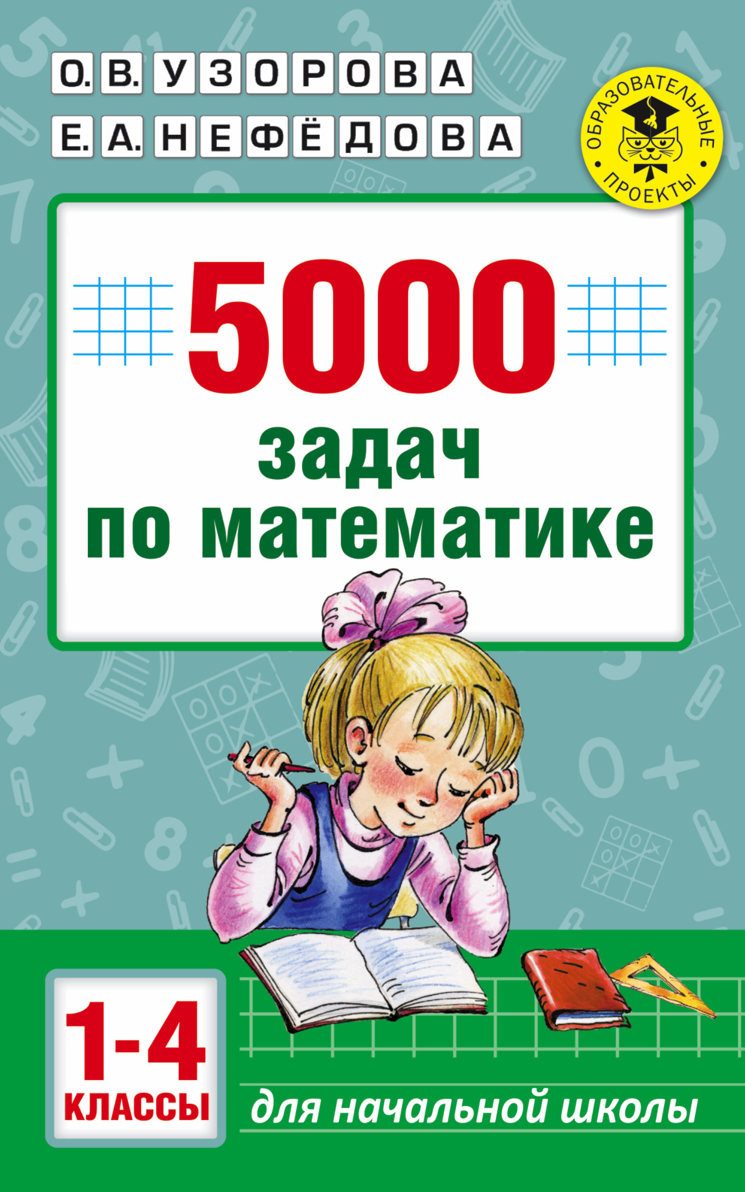 Узорова математика 1 4 класс. 5000 Задач по математике Узорова Нефедова. 5000 Задач по математике 1-4 классы Узорова. 5000 Задач по математике 1-4 классы Узорова Нефедова. Сборник задач для начальной школы.