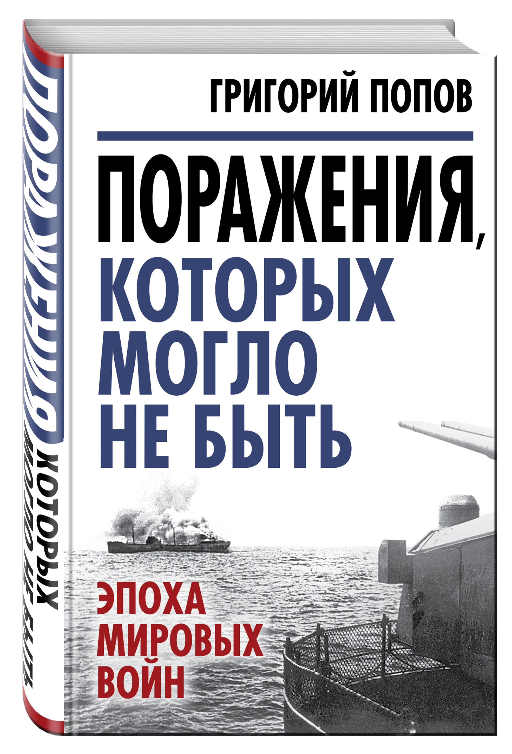 фото Книга поражения, которых могло не быть: эпоха мировых войн алгоритм