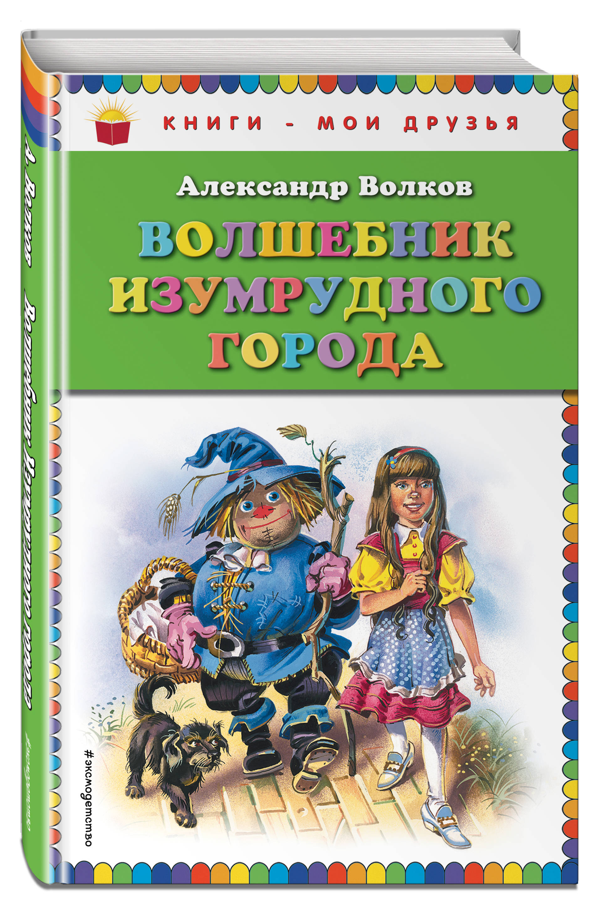 

Волшебник Изумрудного Города