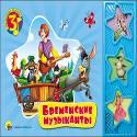 

Бременские Музыканты. три Весёлых песни