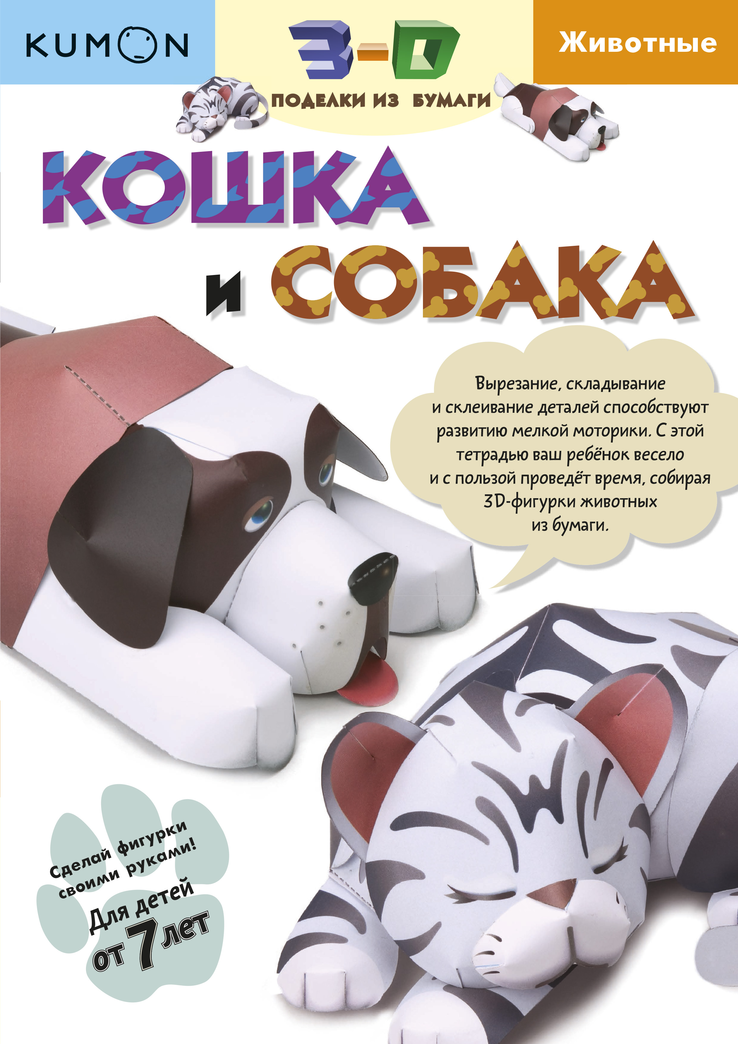 фото Kumon. 3d поделки из бумаг и кошка и собака манн, иванов и фербер