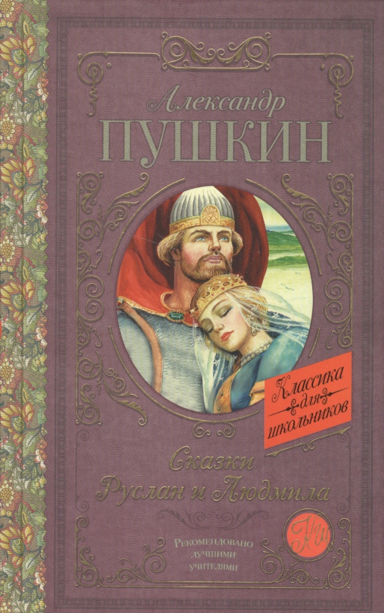 

Сказк и Руслан и людмила