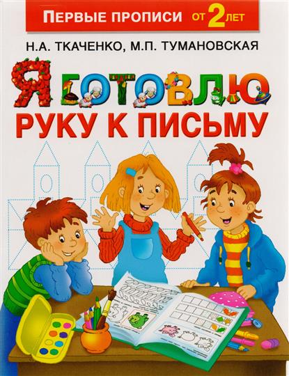 

Книга Я Готовлю Руку к письму